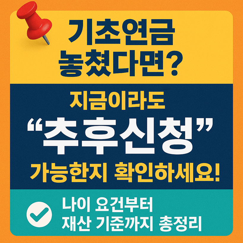 기초연금 추후신청 가능 여부