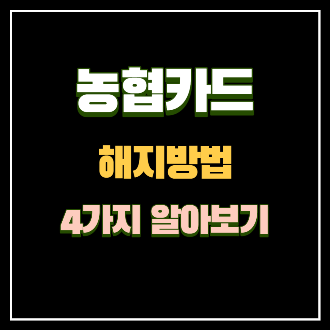 농협카드 해지방법 4가지 알아보기