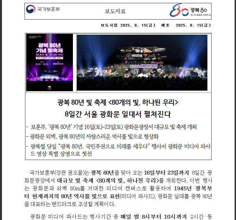 광복 80년 빛축제 완벽가이드 에어팟맥스 이벤트까지 (출처 : 국가보훈부)