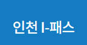 인천 I패스 인천 K패스 신청방법