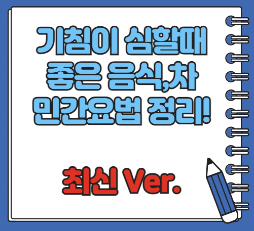기침에 좋은 음식 차&#44; 기침이 심할때 민간요법 알아보기