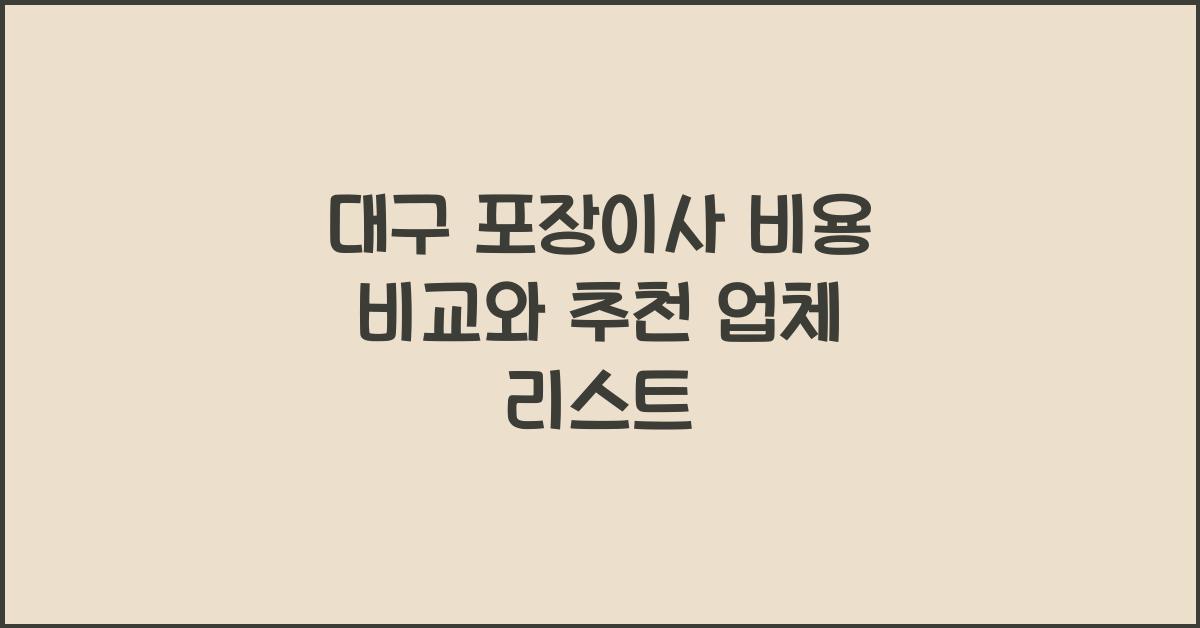 대구 포장이사