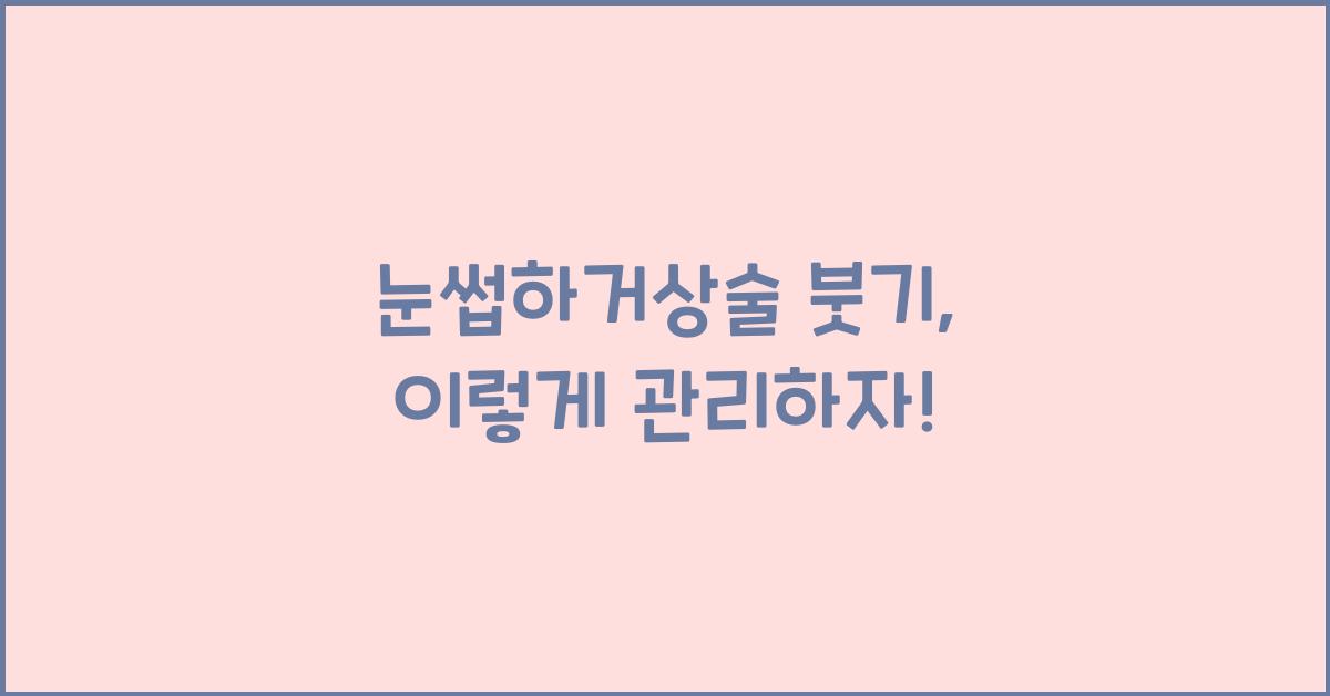 눈썹하거상술 붓기