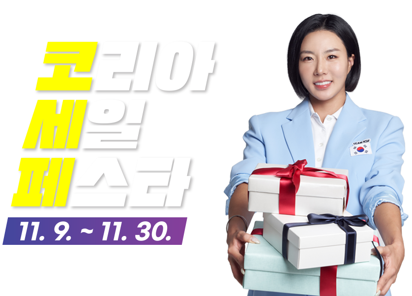 코리아세일페스타 홍보 포스터. 좌측에 코리아 세일 페스타 11.9.~11.30. 안내문구가 있으며 우측에는 대한민국 전 스피스 스케이팅 국가대표 선수가 선물상자 3개를 겹쳐 들고 앞으로 내밀고 미소를 짓고 있다.