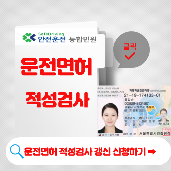 운전면허 적성검사 갱신 신청하기
