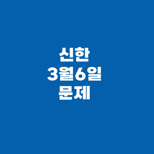 캐시워크 퀴즈 3월 6일 정답