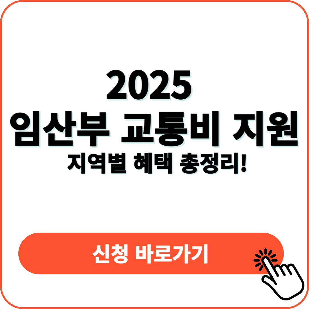 임산부 교통비 지원