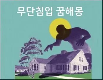 무단침입 꿈 해몽