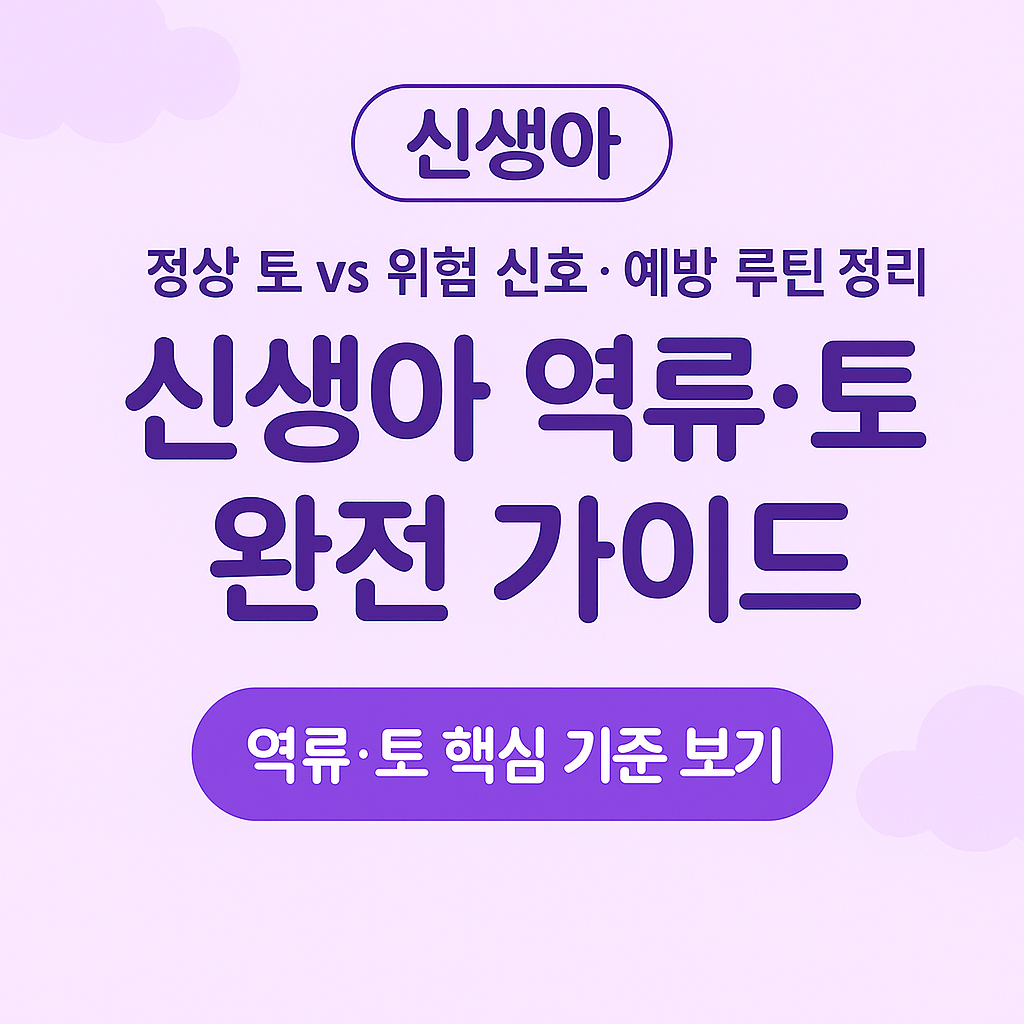 신생아역류,신생아토,신생아토하는이유,신생아수유문제,초보엄마육아,초보아빠육아,신생아수유방법,아기역류,아기위장미숙,신생아육아정보
