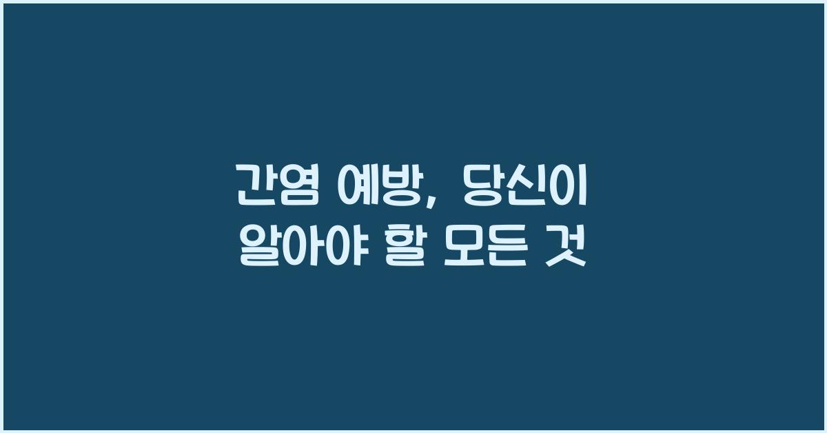 간염