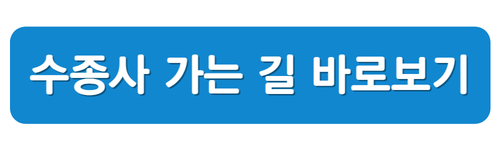 수종사 가는 방법