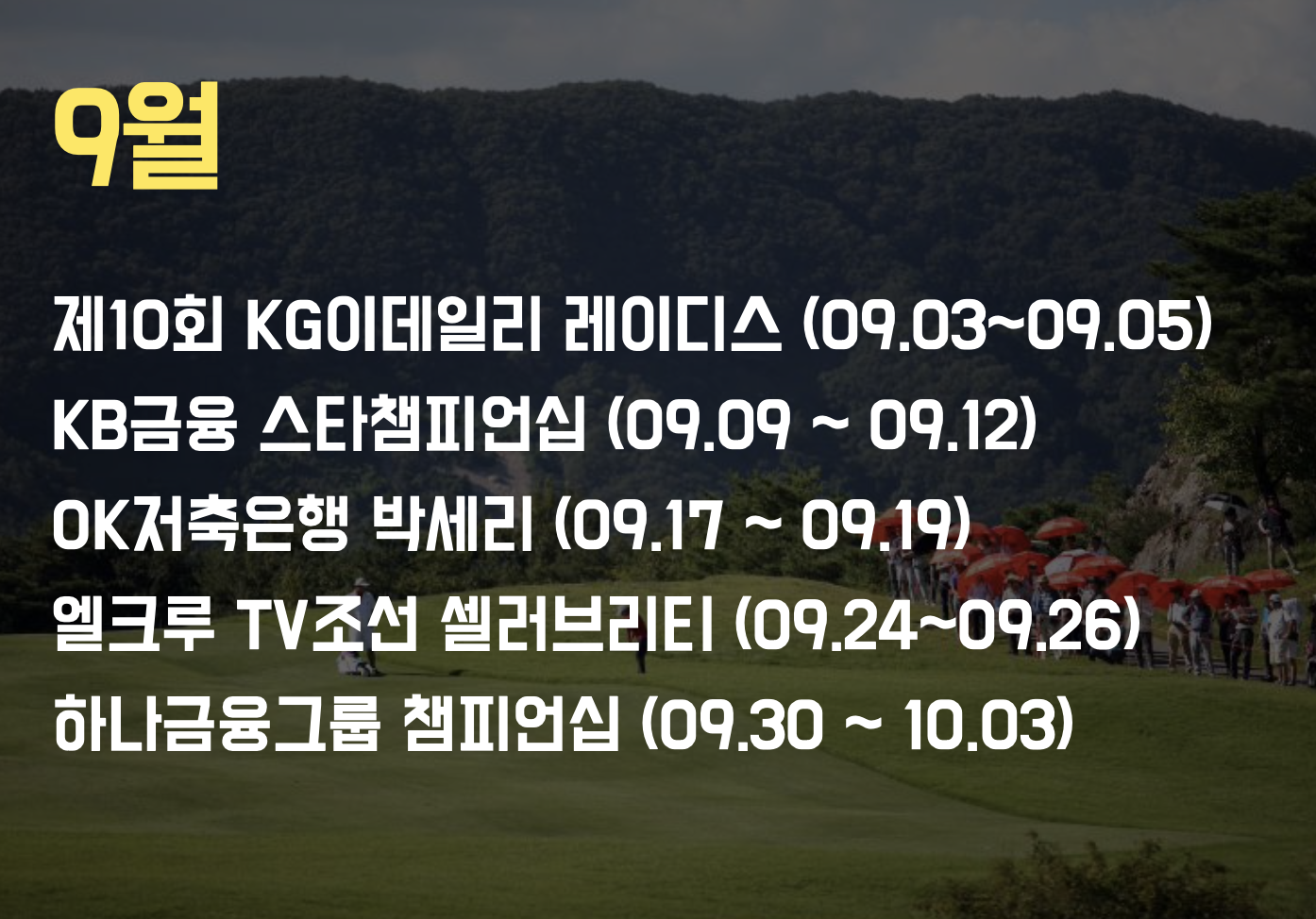 KLPGA 9월 대회일정표 이미지