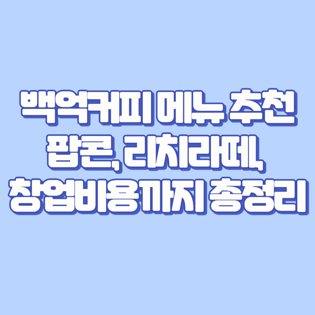 백억커피 메뉴 추천, 팝콘, 리치라떼, 창업비용