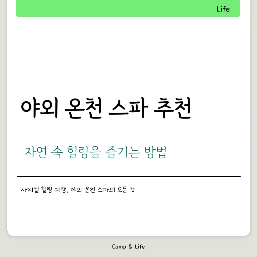 야외 온천 스파