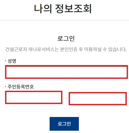 건설근로자 하나로서비스 로그인