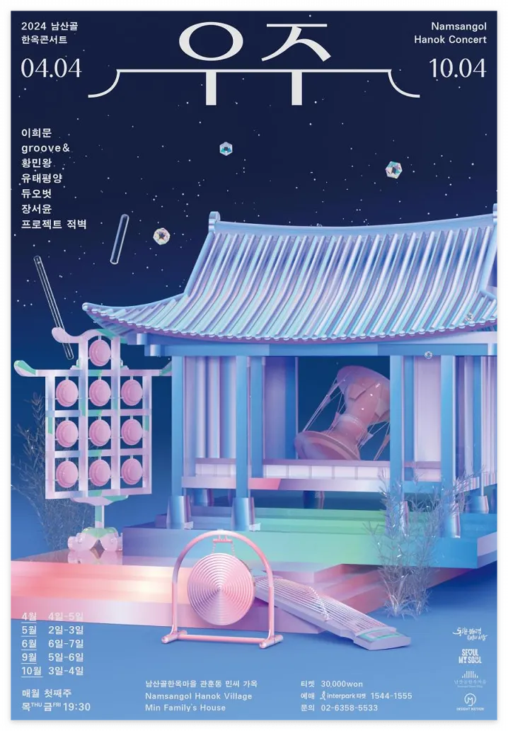 남산골 한옥콘서트