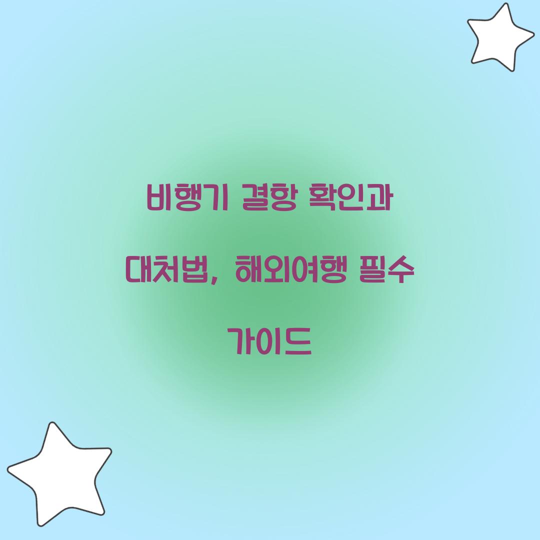 비행기 결항 확인