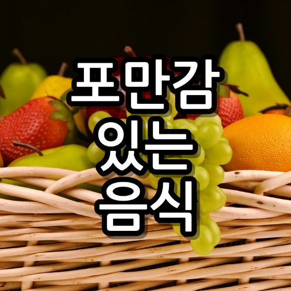 포만감 높은 음식 10가지 다이어트 간식