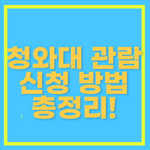 청와대 관람