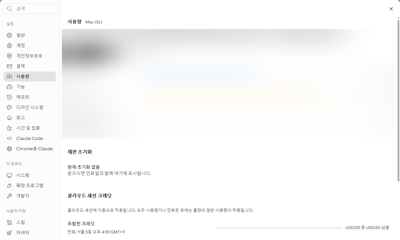 Claude 설정 사용량 화면의 클라우드 세션 크레딧 항목과 만료 시각