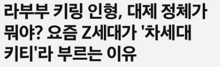 라부부 키링 인형, 대체 정체가 뭐야? 요즘 Z세대가 '차세대 키티'라 부르는 이유