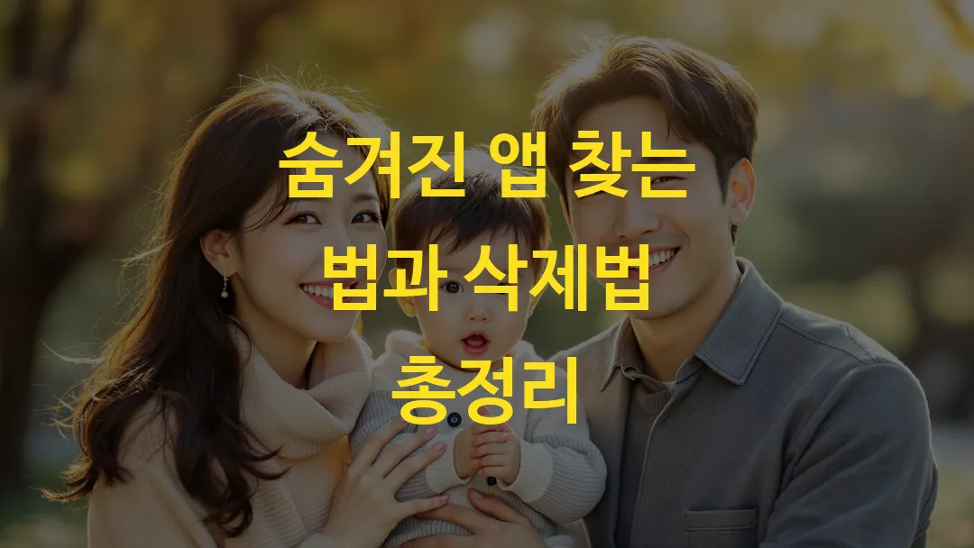 숨겨진 앱 찾는 법과 삭제법 총정리