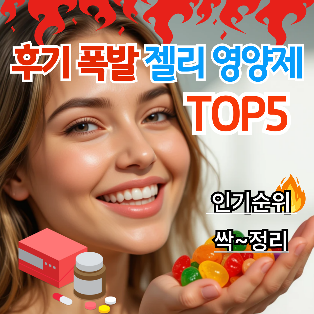 후기 많은 젤리 영양제 비교(성분,후기,트렌드)