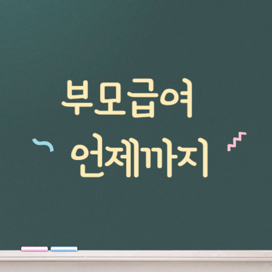 부모급여 언제까지