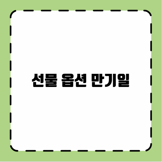 선물 옵션 만기일