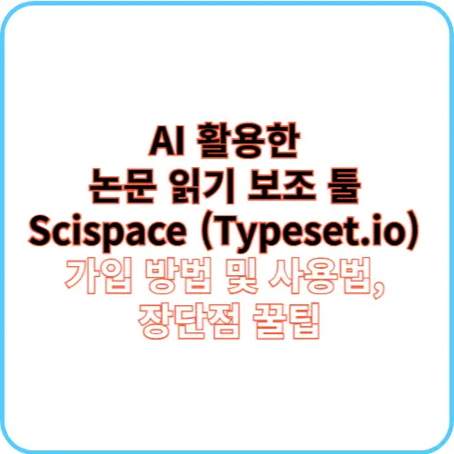 Scispace 가입 방법 및 사용법 썸네일 이미지