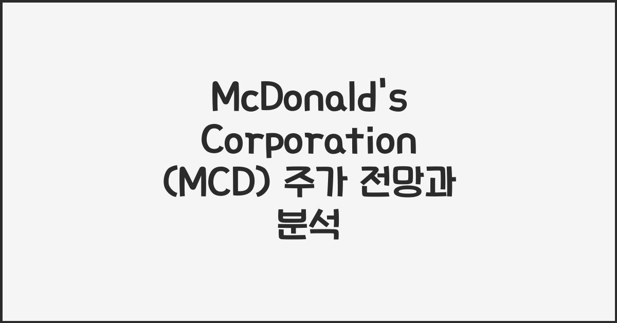 McDonald's Corporation (MCD) 주가