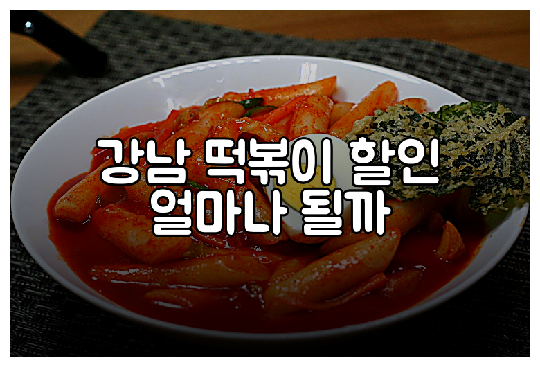 강남 떡볶이 할인 얼마나 될까