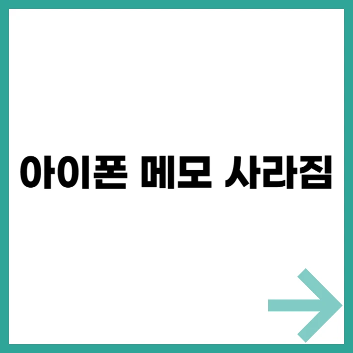 아이폰 메모가 사라졌을 때 해결 방법을 소개하는 블로그 글 대표 이미지