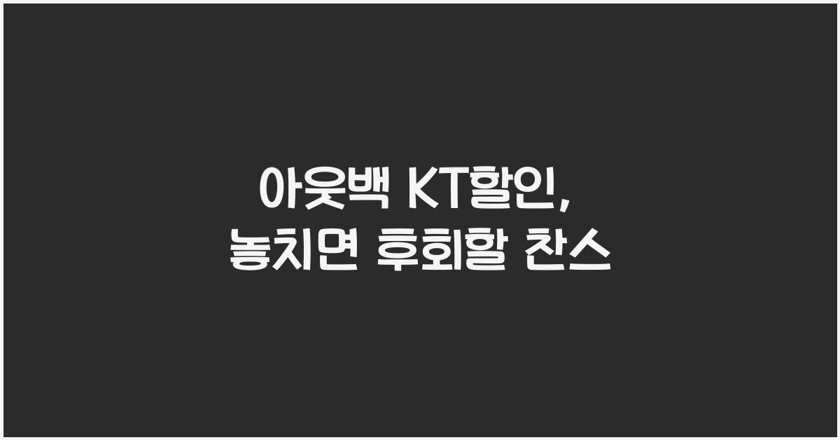 아웃백 kt할인