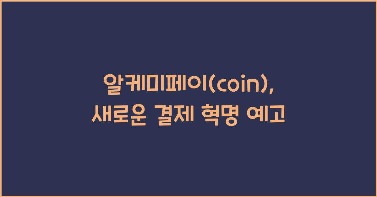 알케미페이(coin)