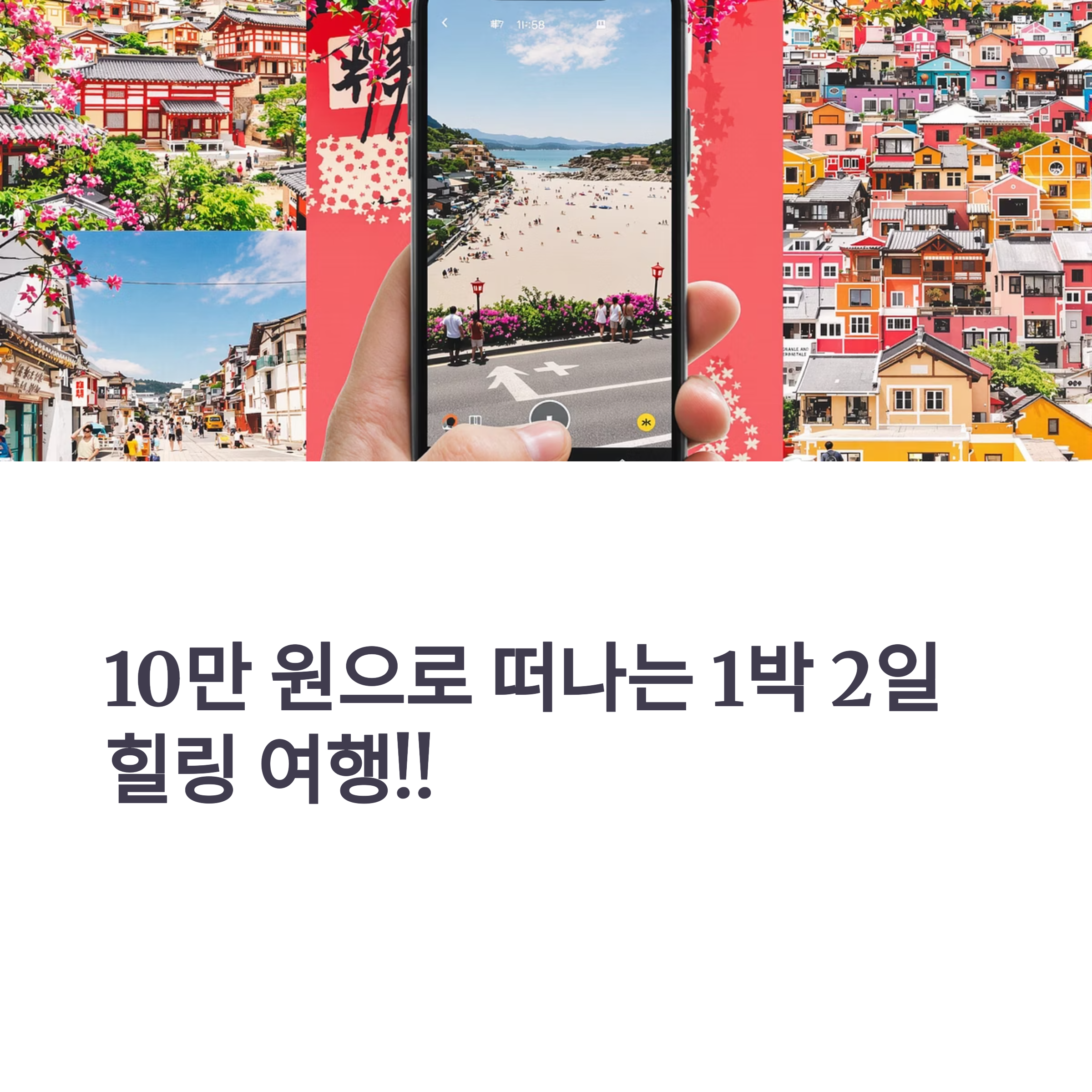 10만원이하1박2일 여행