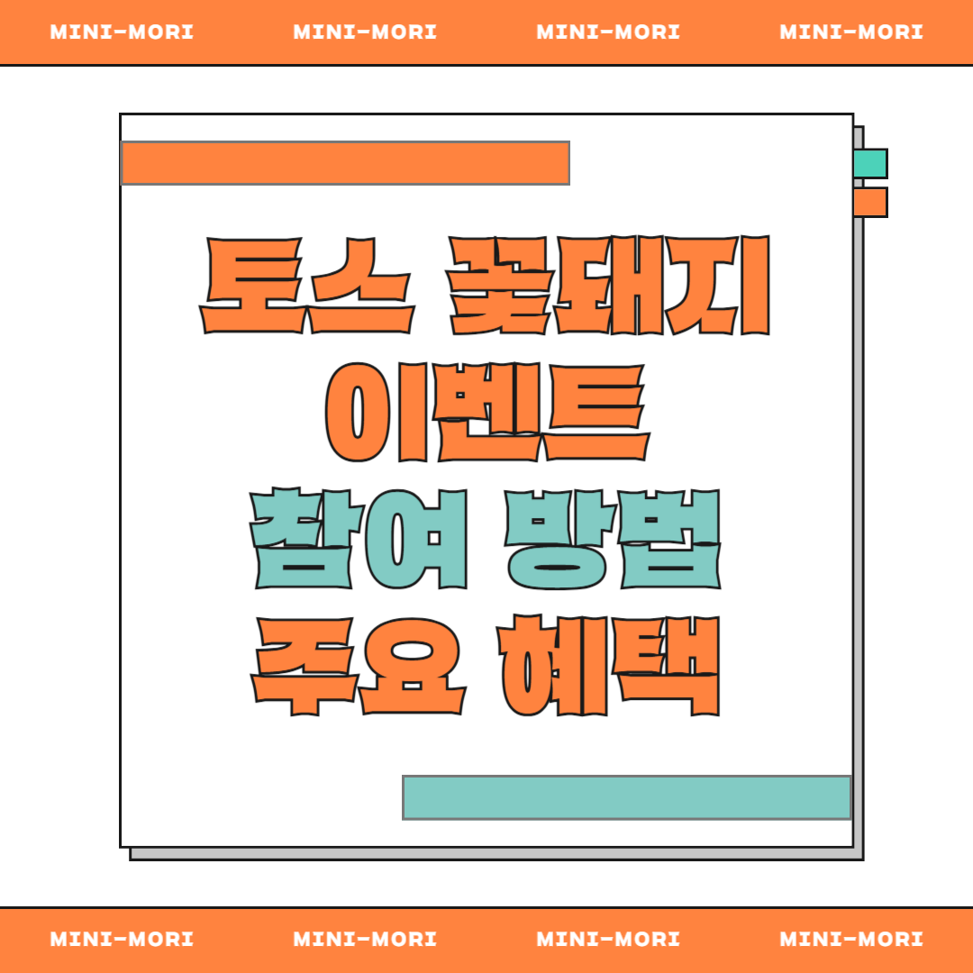  토스 꽃돼지 