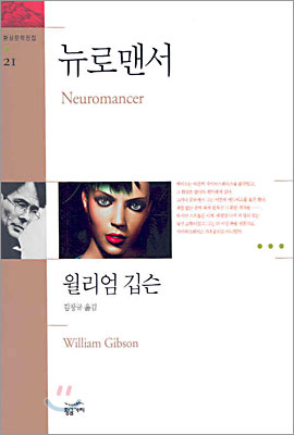 윌리엄 깁슨의 뉴로맨서 책표지.