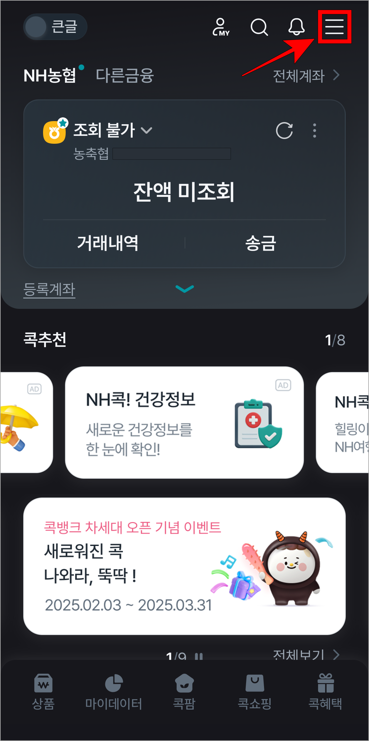 콕뱅크 앱에 접속한 후 [&equiv;] 버튼을 선택