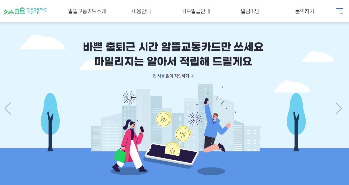 광역 알뜰교통카드 마일리지
