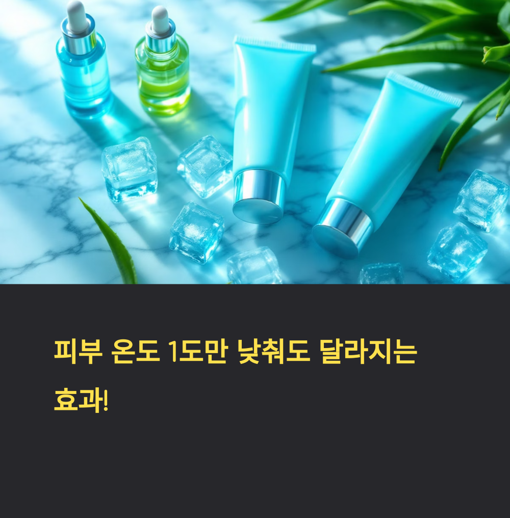 피부 온도 낮추는 쿨링 케어의 모든 것