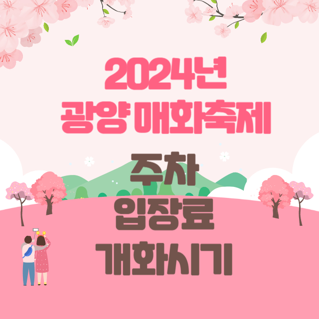 광양매화축제주차