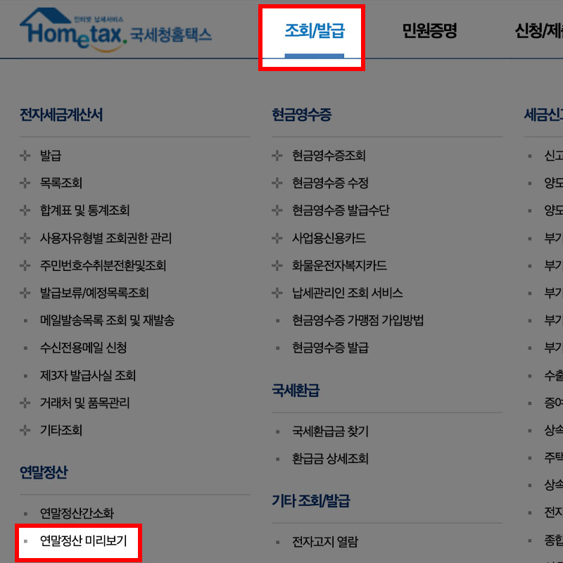 홈택스 연말정산 미리보기 메뉴
