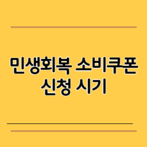 민생회복 소비쿠폰 신청 시기 안내