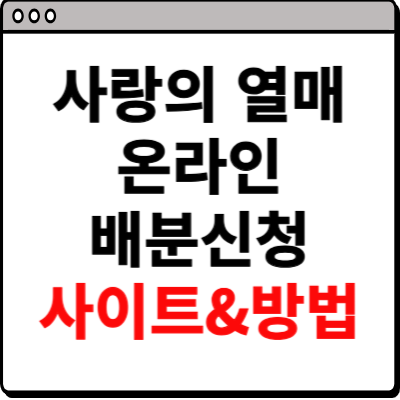 사랑의 열매 온라인 배분신청 사이트 방법