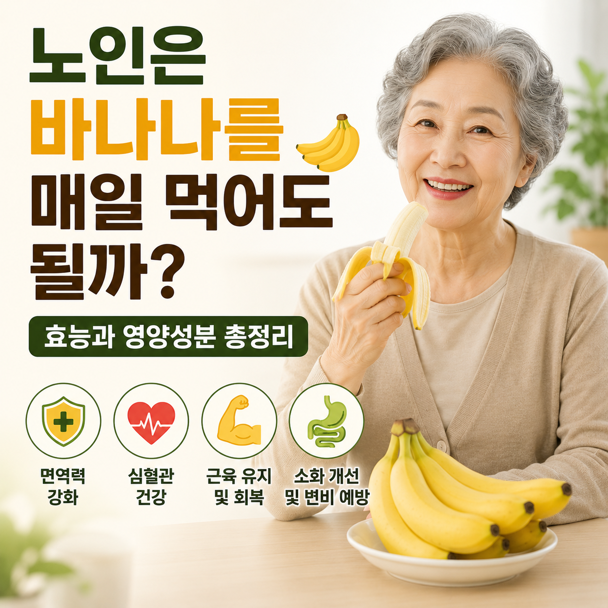 노인은 바나나를 매일 먹어도 될까?