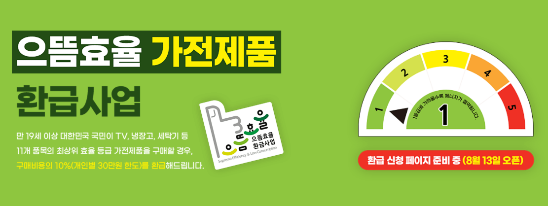 에너지 효율 1등급 환급 신청 홈페이지