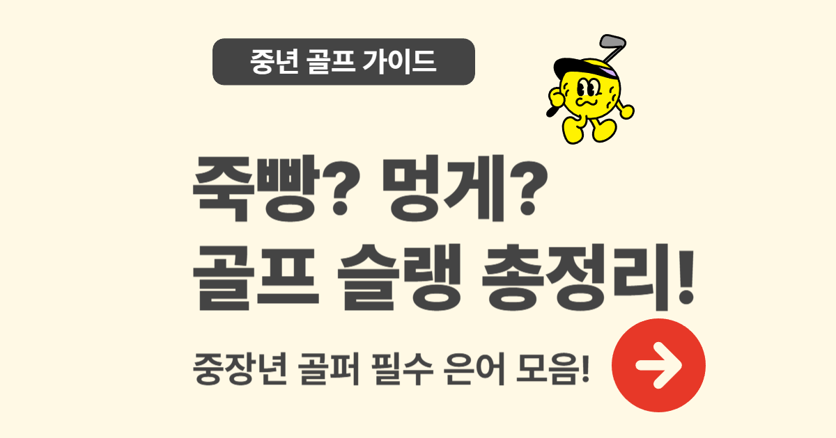 죽빵? 멍게? 몰랐다간 민망한 골프 슬랭 20선 &ndash; 중장년 골퍼 필독!