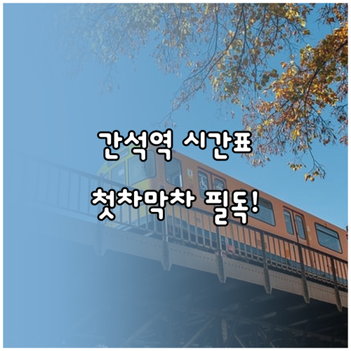 간석역 1호선 시간표 확인 및 첫차 ..