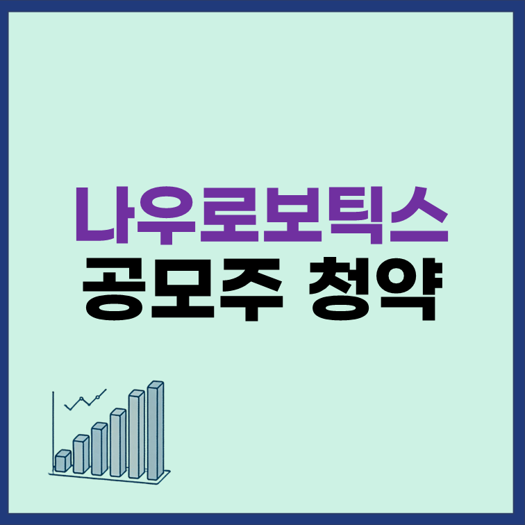 나우로보틱스-공모주-청약-일정-수요예측-정보